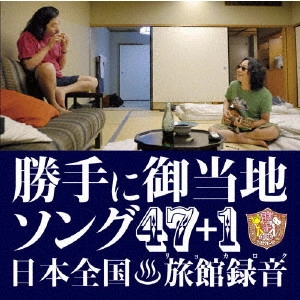 みうらじゅん&安斎肇 / 勝手に観光協会 勝手にご当地ソング47+1