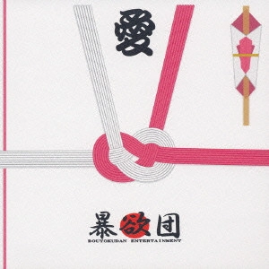 暴欲団 / ~愛~