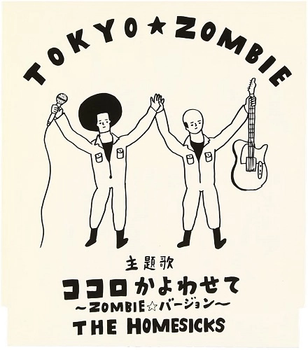 The Homesicks / ホームシックス / ココロかよわせて ~ZOMBIE★バージョン~