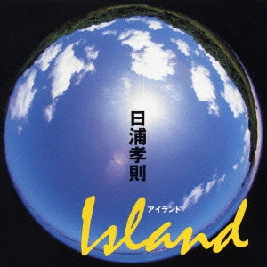 TAKANORI HIURA / 日浦孝則 / アイランド / ISLAND