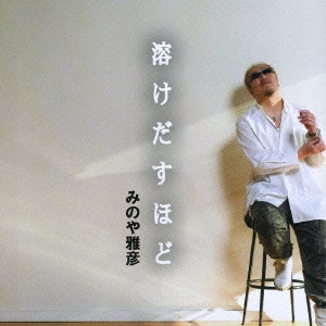 MASAHIKO MINOYA / 蓑谷雅彦 / 溶けだすほど