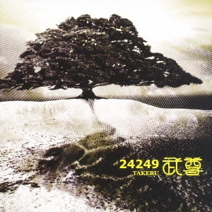 武尊 / ２４２４９