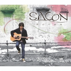 SACON / 春のつぼみ