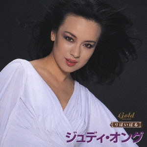 JUDY ONGG / ジュディ・オング / ジュディ・オング 魅せられて 他
