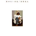 TETSUO SAITO / 斉藤哲夫 / 僕の古い友達