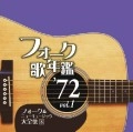 オムニバス（フォーク歌年鑑シリーズ） / フォーク歌年鑑１９７２（１）