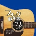 オムニバス（フォーク歌年鑑シリーズ） / フォーク歌年鑑１９７２（２）