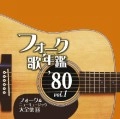 オムニバス（フォーク歌年鑑シリーズ） / フォーク歌年鑑１９８０（１）