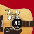 オムニバス（フォーク歌年鑑シリーズ） / フォーク歌年鑑１９８０（２）