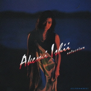 AKEMI ISHII / 石井明美 / ゴールデン☆ベスト 石井明美セレクション / GOLDEN BEST AKEMI ISHII SELECTION