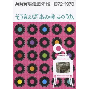 そう言えば あの時 このうた　DVD　２作品　まとめ NHK映像歌年鑑 1972-1973 そう言えばあの時このうた / V.A.
