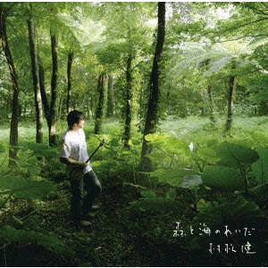 KEN MURAMATSU / 村松健 / オーガニック・スタイル 村松健 森と海のあいだ / BETWEEN THE FOREST & THE OCEAN