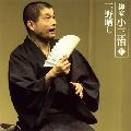 柳家小三治 / 柳家小三治　（１）野晒し
