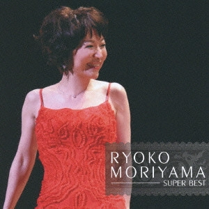 RYOKO MORIYAMA / 森山良子 / スーパー・ベスト