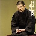 柳家小三治 / 柳家小三治　（２）お茶　み