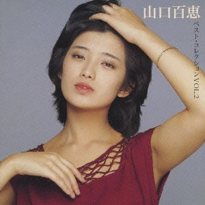 MOMOE YAMAGUCHI / 山口百恵 / 山口百恵VOL.2 ベスト・コレクション