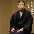 柳家小三治 / 柳家小三治Ⅱ（３）船徳