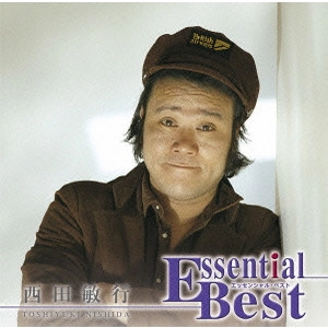 TOSHIYUKI NISHIDA / 西田敏行 / エッセンシャル・ベスト / Essential Best