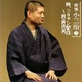 柳家小三治 / 柳家小三治Ⅱ（４）ドリアン騒動