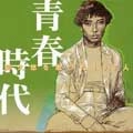 阿久悠 / 阿久悠を歌った１００人～青春時