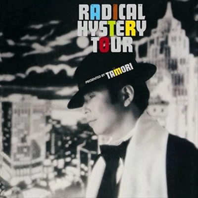 タモリ / ラジカル･ヒステリー･ツアー