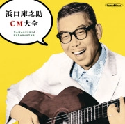 KURANOSUKE HAMAGUCHI / 浜口庫之助 / 浜口庫之助ＣＭ大全