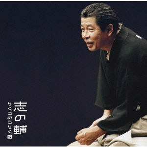 SHINOSUKE TATEKAWA / 立川志の輔 / 志の輔らくごのごらく[5]~「新・八五郎出世」