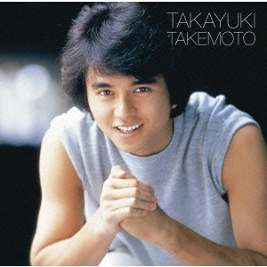 TAKAYUKI TAKEMOTO / 竹本孝之 / ゴールデン☆ベスト 竹本孝之