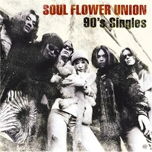 SOUL FLOWER UNION / ソウル･フラワー･ユニオン / 満月の夕～90’s シングルズ