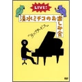 MICHIKO SHIMIZU / 清水ミチコ / ＬＩＶＥ！清水ミチコの“リップ