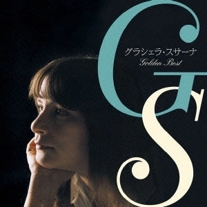 GRACIELA SUSANA / グラシェラ・スサーナ / グラシェラ・スサーナ~アルゼンチンの歌姫 ゴールデン☆ベスト / GRACIELA SUSANA GOLDEN BEST