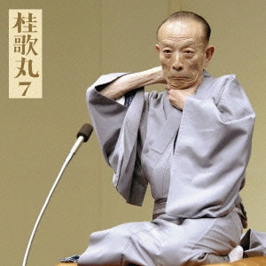 桂歌丸 / 桂歌丸7~「藁人形」|「井戸の茶碗」