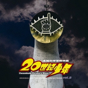 RYOMEI SHIRAI / 白井良明 / 映画「20世紀少年」オリジナル・サウンドトラック Vol.2
