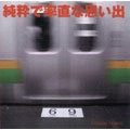 突然段ボール / 純粋で率直な思い出