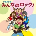 曽我部恵一BAND / ソカバンのみんなのロック！