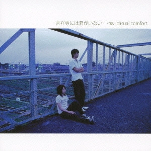 Casual Comfort / 吉祥寺には君がいない