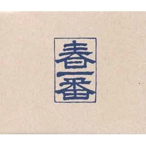 オムニバス(春一番BOX) / 1972春一番