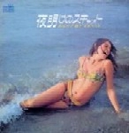 MARTHA MIYAKE / マーサ三宅 / 夜明けのスキャット あなたと夜とスキャッ