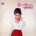 MITSUKO BAISHO / 倍賞美津子 / 恋の芽ばえ 夜のムードをうたう