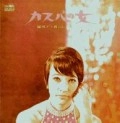 AKO MIDORIKAWA / 緑川アコ / カスバの女 －緑川アコ･夜のムードをうた