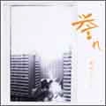 都市レコード / 誉れ