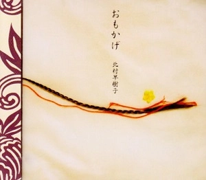 北村早樹子 / おもかげ