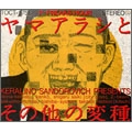 オムニバス（あがた森魚、遠藤賢司、パンタ、THE BEATNIKS（高橋幸宏・鈴木慶一）ほか） / ヤマアラシとその他の変種