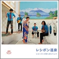 レシーバーズポンポンヘッド / レシポン温泉