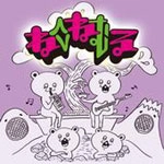 neco眠る / ENGAWA BOYS PENTATONIC PUNK