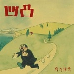 HIROBUMI SUZUKI / 鈴木博文 / 凹凸