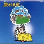 HIDEKI MATSUTAKE / 松武秀樹 / 眠れる夜 －あなたに代わってひつじを数え