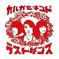 カルガモネンド / ラストダンス