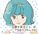 フレネシ / キュプラ