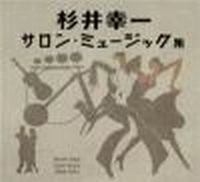杉井幸一 / サロン・ミュージック集